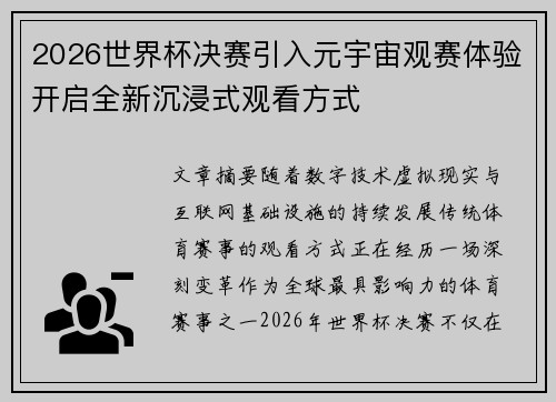 2026世界杯决赛引入元宇宙观赛体验开启全新沉浸式观看方式