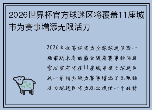 2026世界杯官方球迷区将覆盖11座城市为赛事增添无限活力