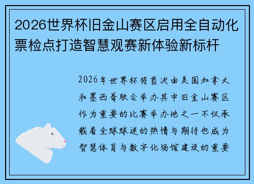 2026世界杯旧金山赛区启用全自动化票检点打造智慧观赛新体验新标杆