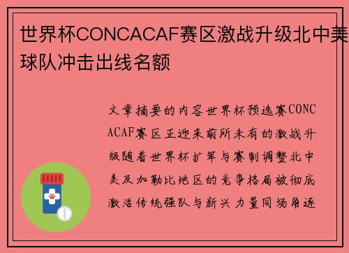 世界杯CONCACAF赛区激战升级北中美球队冲击出线名额