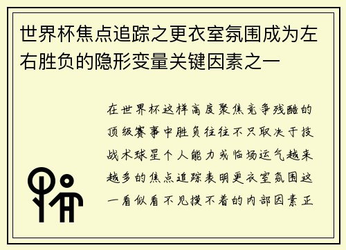 世界杯焦点追踪之更衣室氛围成为左右胜负的隐形变量关键因素之一 世界杯焦点追踪之更衣室氛围成为左右胜负的隐形变量关键因素之一