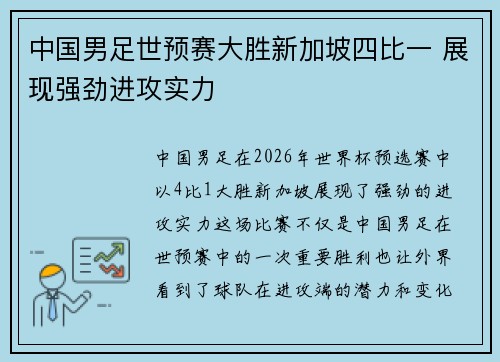 中国男足世预赛大胜新加坡四比一 展现强劲进攻实力 中国男足世预赛大胜新加坡四比一 展现强劲进攻实力