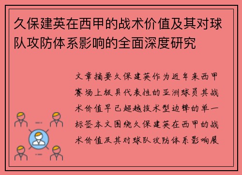 久保建英在西甲的战术价值及其对球队攻防体系影响的全面深度研究 久保建英在西甲的战术价值及其对球队攻防体系影响的全面深度研究