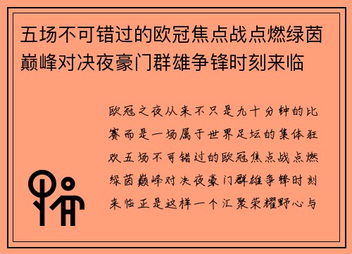 五场不可错过的欧冠焦点战点燃绿茵巅峰对决夜豪门群雄争锋时刻来临 五场不可错过的欧冠焦点战点燃绿茵巅峰对决夜豪门群雄争锋时刻来临