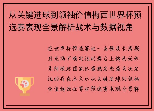 从关键进球到领袖价值梅西世界杯预选赛表现全景解析战术与数据视角