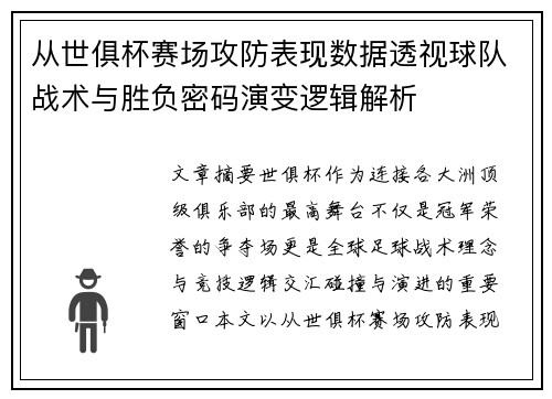 从世俱杯赛场攻防表现数据透视球队战术与胜负密码演变逻辑解析