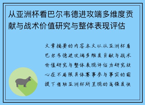 从亚洲杯看巴尔韦德进攻端多维度贡献与战术价值研究与整体表现评估