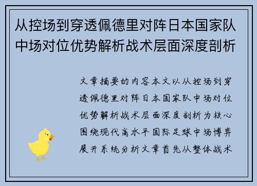 从控场到穿透佩德里对阵日本国家队中场对位优势解析战术层面深度剖析 从控场到穿透佩德里对阵日本国家队中场对位优势解析战术层面深度剖析