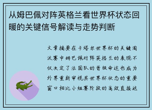 从姆巴佩对阵英格兰看世界杯状态回暖的关键信号解读与走势判断 从姆巴佩对阵英格兰看世界杯状态回暖的关键信号解读与走势判断