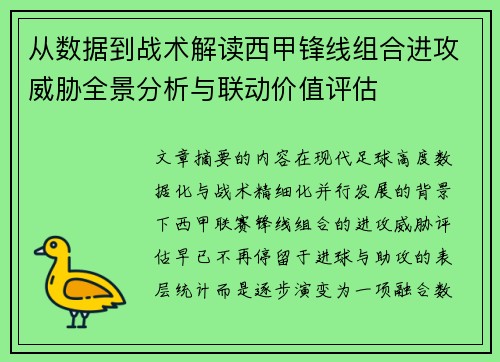 从数据到战术解读西甲锋线组合进攻威胁全景分析与联动价值评估 从数据到战术解读西甲锋线组合进攻威胁全景分析与联动价值评估