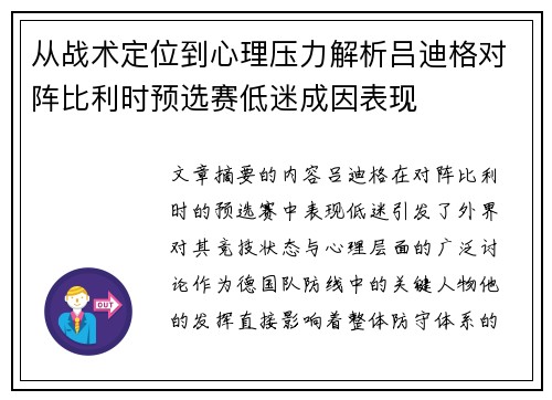 从战术定位到心理压力解析吕迪格对阵比利时预选赛低迷成因表现