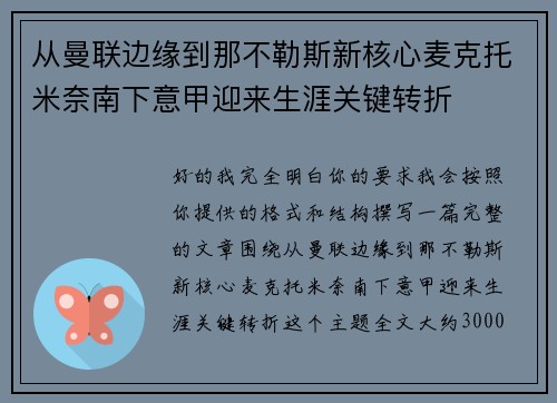 从曼联边缘到那不勒斯新核心麦克托米奈南下意甲迎来生涯关键转折 从曼联边缘到那不勒斯新核心麦克托米奈南下意甲迎来生涯关键转折