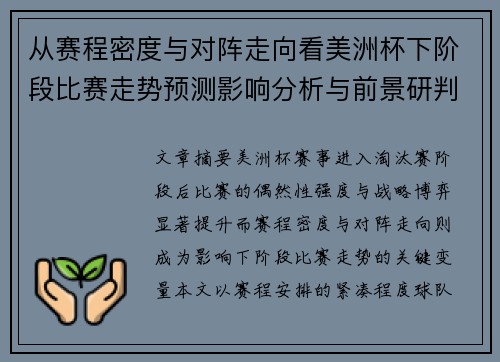 从赛程密度与对阵走向看美洲杯下阶段比赛走势预测影响分析与前景研判 从赛程密度与对阵走向看美洲杯下阶段比赛走势预测影响分析与前景研判