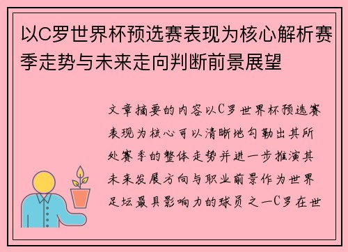 以C罗世界杯预选赛表现为核心解析赛季走势与未来走向判断前景展望 以C罗世界杯预选赛表现为核心解析赛季走势与未来走向判断前景展望