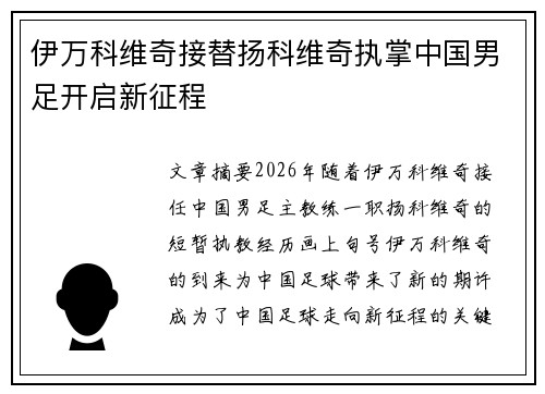 伊万科维奇接替扬科维奇执掌中国男足开启新征程