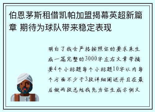 伯恩茅斯租借凯帕加盟揭幕英超新篇章 期待为球队带来稳定表现