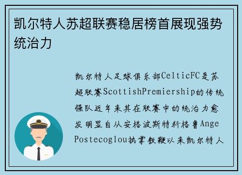 凯尔特人苏超联赛稳居榜首展现强势统治力 凯尔特人苏超联赛稳居榜首展现强势统治力