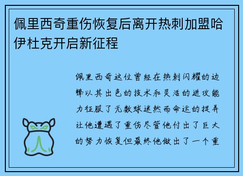 佩里西奇重伤恢复后离开热刺加盟哈伊杜克开启新征程 佩里西奇重伤恢复后离开热刺加盟哈伊杜克开启新征程