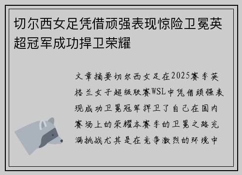 切尔西女足凭借顽强表现惊险卫冕英超冠军成功捍卫荣耀 切尔西女足凭借顽强表现惊险卫冕英超冠军成功捍卫荣耀
