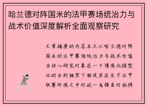 哈兰德对阵国米的法甲赛场统治力与战术价值深度解析全面观察研究 哈兰德对阵国米的法甲赛场统治力与战术价值深度解析全面观察研究