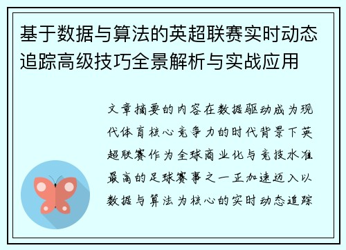 基于数据与算法的英超联赛实时动态追踪高级技巧全景解析与实战应用 基于数据与算法的英超联赛实时动态追踪高级技巧全景解析与实战应用