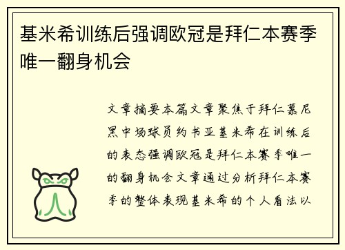 基米希训练后强调欧冠是拜仁本赛季唯一翻身机会 基米希训练后强调欧冠是拜仁本赛季唯一翻身机会