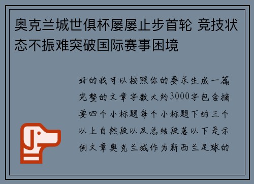 奥克兰城世俱杯屡屡止步首轮 竞技状态不振难突破国际赛事困境 奥克兰城世俱杯屡屡止步首轮 竞技状态不振难突破国际赛事困境