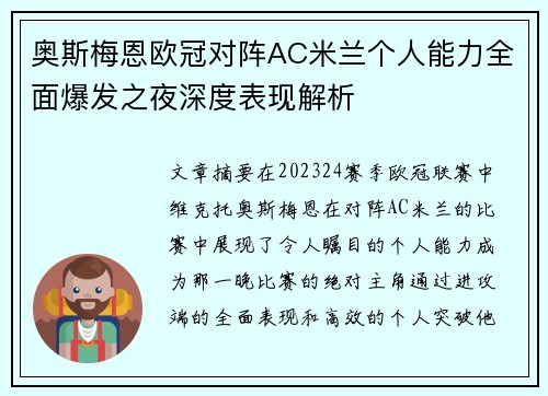奥斯梅恩欧冠对阵AC米兰个人能力全面爆发之夜深度表现解析 奥斯梅恩欧冠对阵AC米兰个人能力全面爆发之夜深度表现解析