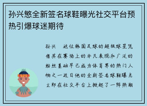 孙兴慜全新签名球鞋曝光社交平台预热引爆球迷期待 孙兴慜全新签名球鞋曝光社交平台预热引爆球迷期待