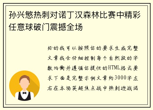 孙兴慜热刺对诺丁汉森林比赛中精彩任意球破门震撼全场 孙兴慜热刺对诺丁汉森林比赛中精彩任意球破门震撼全场