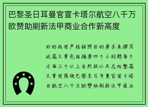 巴黎圣日耳曼官宣卡塔尔航空八千万欧赞助刷新法甲商业合作新高度 巴黎圣日耳曼官宣卡塔尔航空八千万欧赞助刷新法甲商业合作新高度