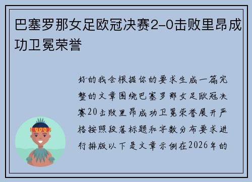 巴塞罗那女足欧冠决赛2-0击败里昂成功卫冕荣誉 巴塞罗那女足欧冠决赛2-0击败里昂成功卫冕荣誉