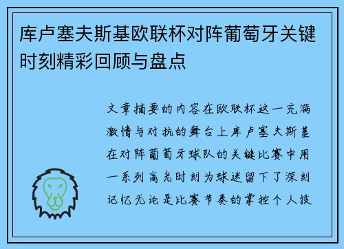库卢塞夫斯基欧联杯对阵葡萄牙关键时刻精彩回顾与盘点 库卢塞夫斯基欧联杯对阵葡萄牙关键时刻精彩回顾与盘点