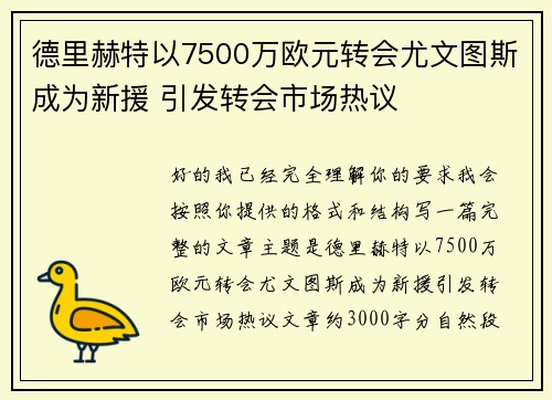 德里赫特以7500万欧元转会尤文图斯成为新援 引发转会市场热议 德里赫特以7500万欧元转会尤文图斯成为新援 引发转会市场热议