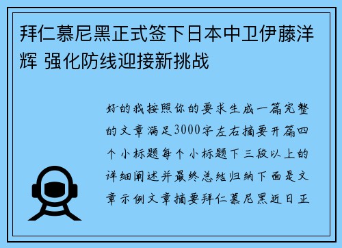 拜仁慕尼黑正式签下日本中卫伊藤洋辉 强化防线迎接新挑战 拜仁慕尼黑正式签下日本中卫伊藤洋辉 强化防线迎接新挑战