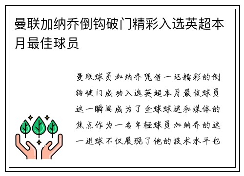 曼联加纳乔倒钩破门精彩入选英超本月最佳球员 曼联加纳乔倒钩破门精彩入选英超本月最佳球员