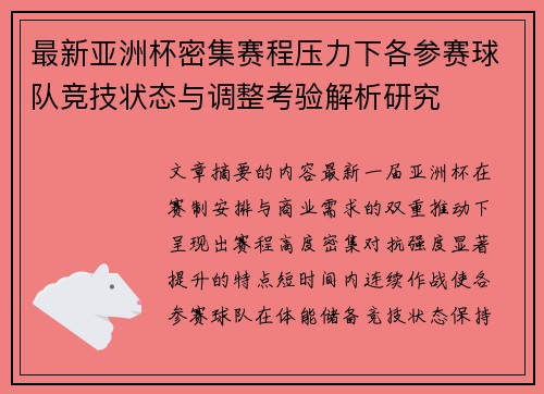 最新亚洲杯密集赛程压力下各参赛球队竞技状态与调整考验解析研究 最新亚洲杯密集赛程压力下各参赛球队竞技状态与调整考验解析研究