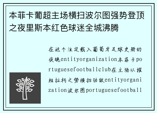 本菲卡葡超主场横扫波尔图强势登顶之夜里斯本红色球迷全城沸腾 本菲卡葡超主场横扫波尔图强势登顶之夜里斯本红色球迷全城沸腾