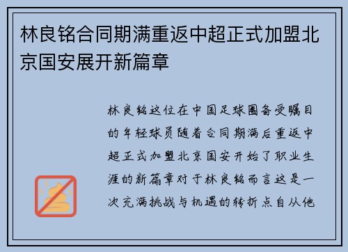林良铭合同期满重返中超正式加盟北京国安展开新篇章 林良铭合同期满重返中超正式加盟北京国安展开新篇章
