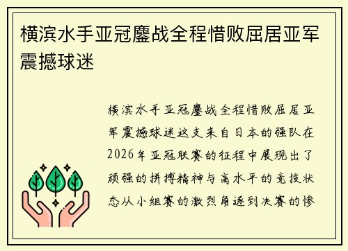 横滨水手亚冠鏖战全程惜败屈居亚军震撼球迷 横滨水手亚冠鏖战全程惜败屈居亚军震撼球迷