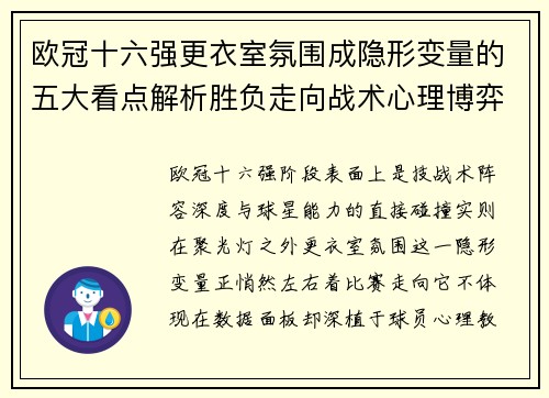 欧冠十六强更衣室氛围成隐形变量的五大看点解析胜负走向战术心理博弈 欧冠十六强更衣室氛围成隐形变量的五大看点解析胜负走向战术心理博弈