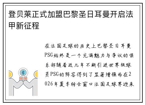 登贝莱正式加盟巴黎圣日耳曼开启法甲新征程 登贝莱正式加盟巴黎圣日耳曼开启法甲新征程