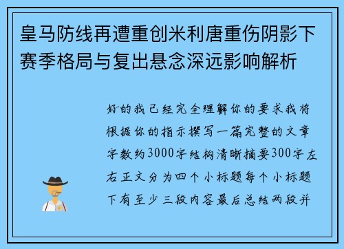 皇马防线再遭重创米利唐重伤阴影下赛季格局与复出悬念深远影响解析