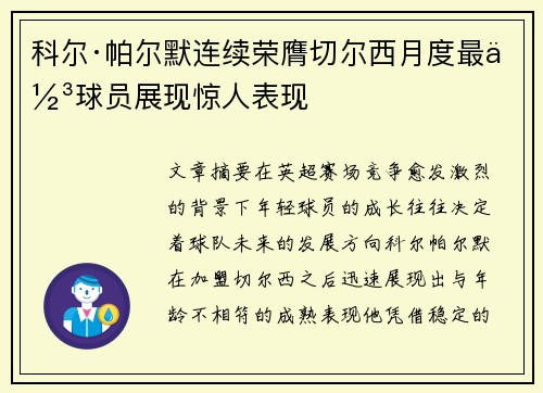 科尔·帕尔默连续荣膺切尔西月度最佳球员展现惊人表现
