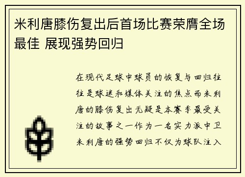 米利唐膝伤复出后首场比赛荣膺全场最佳 展现强势回归