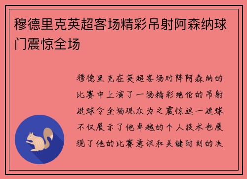 穆德里克英超客场精彩吊射阿森纳球门震惊全场