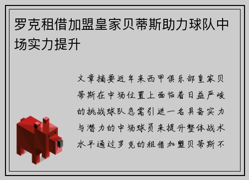 罗克租借加盟皇家贝蒂斯助力球队中场实力提升