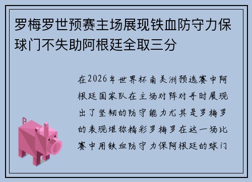 罗梅罗世预赛主场展现铁血防守力保球门不失助阿根廷全取三分 罗梅罗世预赛主场展现铁血防守力保球门不失助阿根廷全取三分