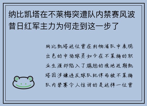纳比凯塔在不莱梅突遭队内禁赛风波昔日红军主力为何走到这一步了 纳比凯塔在不莱梅突遭队内禁赛风波昔日红军主力为何走到这一步了