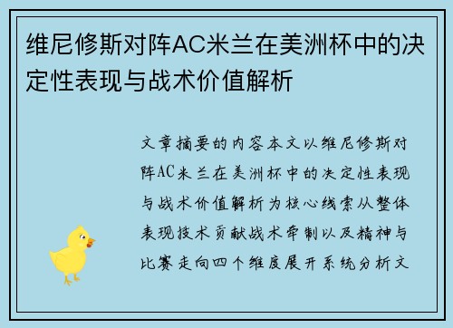 维尼修斯对阵AC米兰在美洲杯中的决定性表现与战术价值解析 维尼修斯对阵AC米兰在美洲杯中的决定性表现与战术价值解析